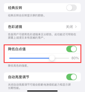 前进苹果电池维修分享iPhone省电巧妙设置降低白点值 
