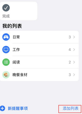 前进苹果14维修店分享iPhone14如何设置主屏幕显示多个不同类型提醒事项 