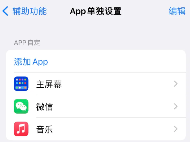 前进苹果14服务点分享iPhone14如何单独设置App