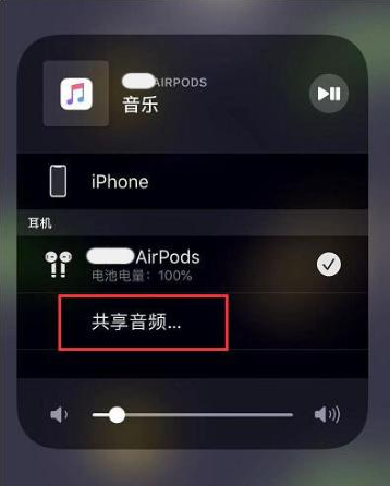 前进苹果14音频维修点分享iPhone14音频共享设置方法 