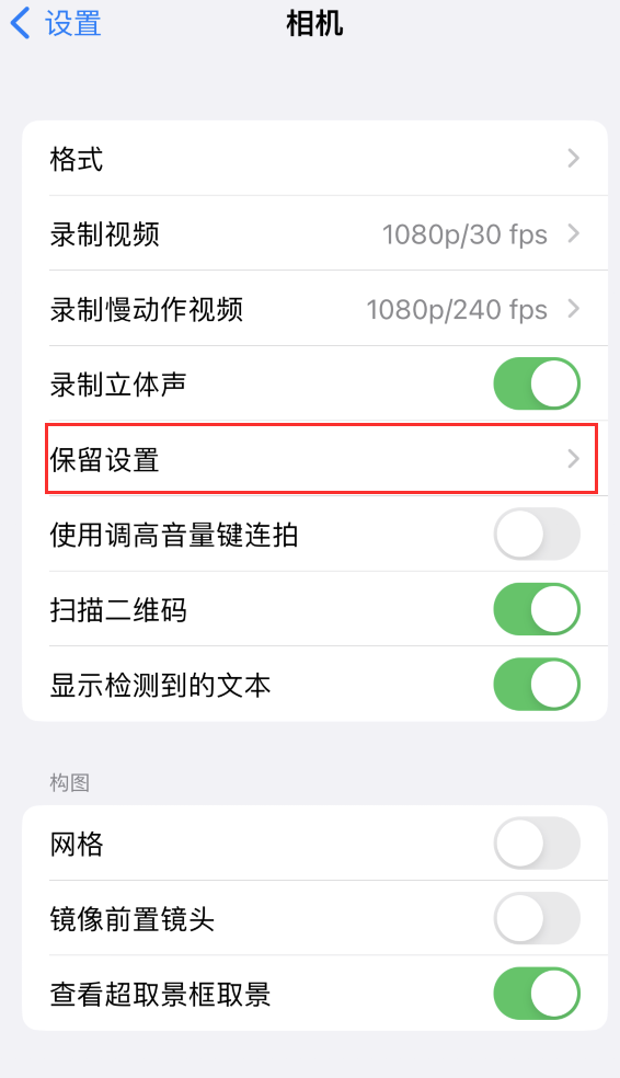 前进苹果14维修分享如何在iPhone 14 机型中保留拍照设置 