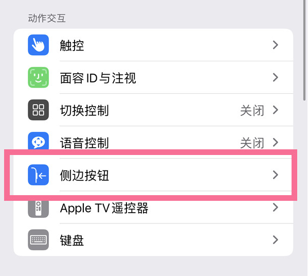 前进苹果14维修店分享iPhone14 Plus侧键双击下载功能关闭方法 