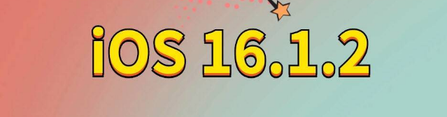 前进苹果手机维修分享iOS 16.1.2正式版更新内容及升级方法 