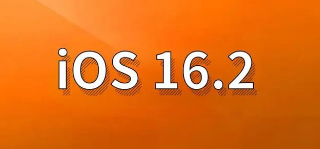 前进苹果手机维修分享哪些机型建议升级到iOS 16.2版本 