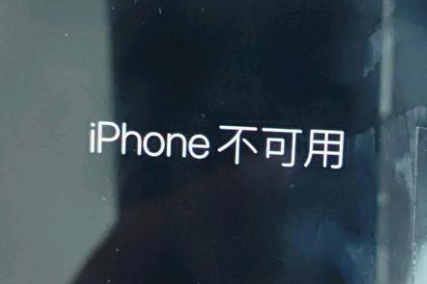 前进苹果服务网点分享锁屏界面显示“iPhone 不可用”如何解决 