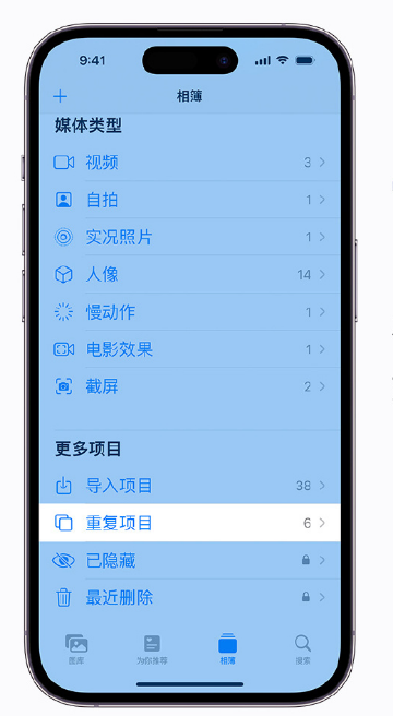 前进苹果手机维修分享升级 iOS 16 后无法查看到“重复项目”相簿怎么办 