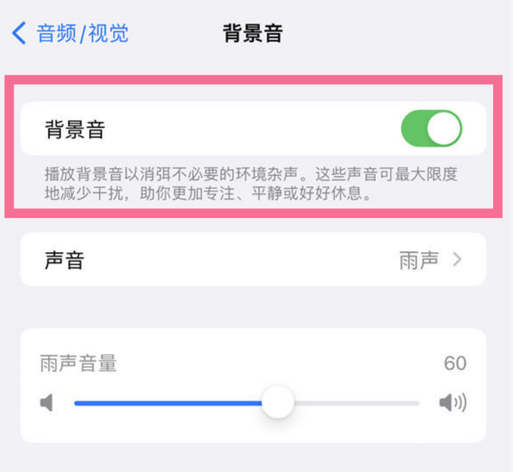 前进苹果14维修分享iPhone 14背景音开启方法 