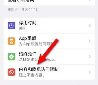 前进苹果14维修分享iPhone 14内容和隐私访问限制开启方法 