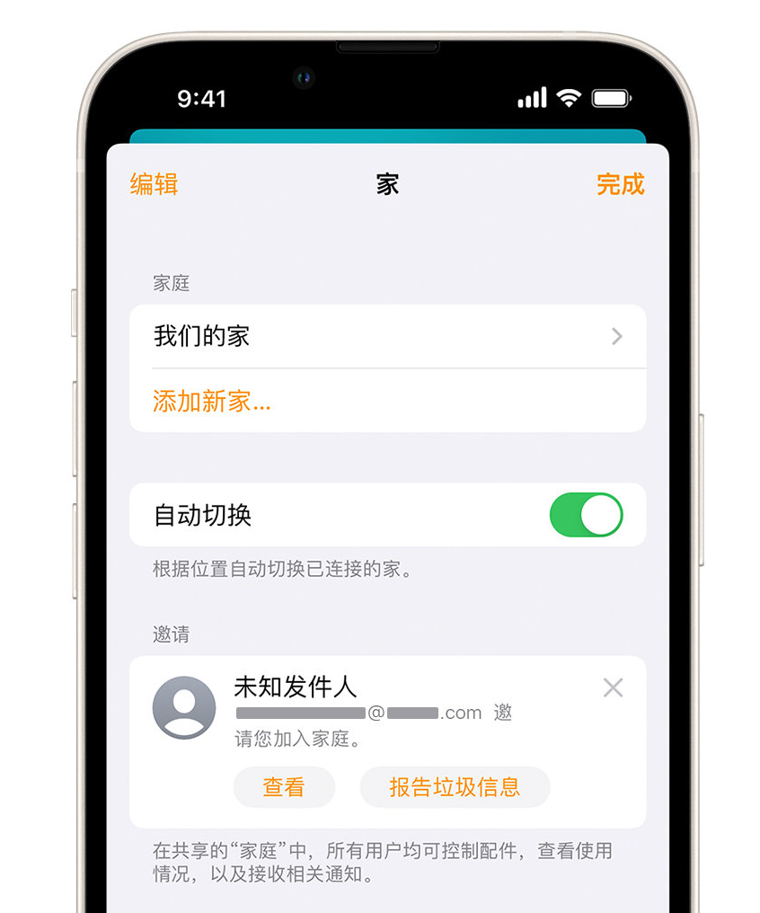 前进苹果手机维修分享iPhone 小技巧：在“家庭”应用中删除和举报垃圾邀请 