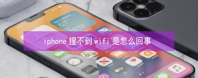 前进苹果13维修分享iPhone13搜索不到wifi怎么办 