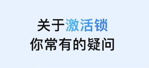 前进苹果手机维修分享激活锁是什么 