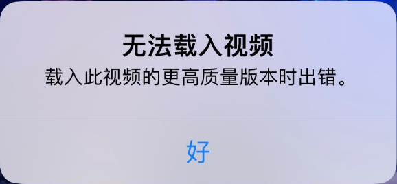 前进苹果手机维修分享iPhone 出现提示“无法载入视频”怎么办 