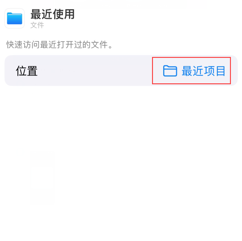前进苹果手机维修分享从 iPhone 主屏幕快速访问最近的文件 